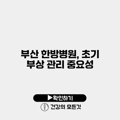 부산 한방병원, 초기 부상 관리 중요성