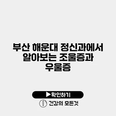 부산 해운대 정신과에서 알아보는 조울증과 우울증
