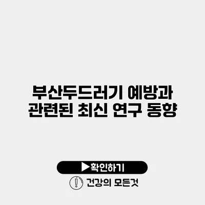 부산두드러기 예방과 관련된 최신 연구 동향