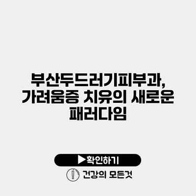 부산두드러기피부과, 가려움증 치유의 새로운 패러다임