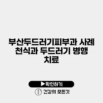 부산두드러기피부과 사례 천식과 두드러기 병행 치료