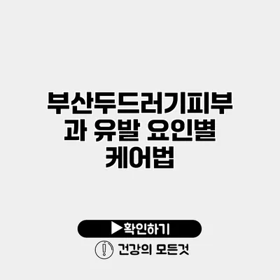 부산두드러기피부과 유발 요인별 케어법