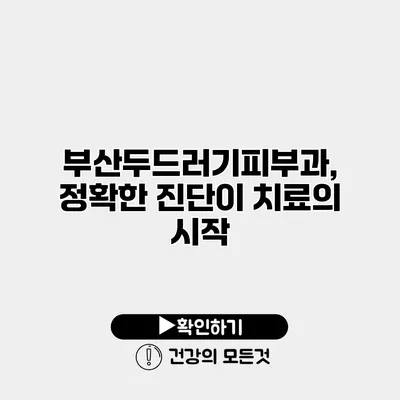 부산두드러기피부과, 정확한 진단이 치료의 시작