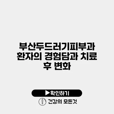 부산두드러기피부과 환자의 경험담과 치료 후 변화