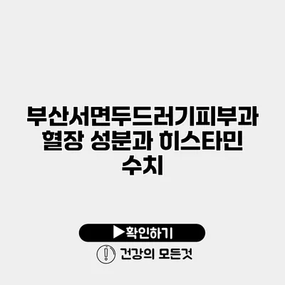 부산서면두드러기피부과 혈장 성분과 히스타민 수치