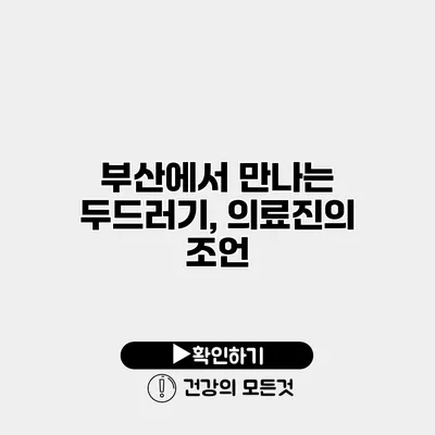 부산에서 만나는 두드러기, 의료진의 조언