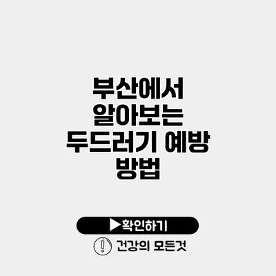 부산에서 알아보는 두드러기 예방 방법