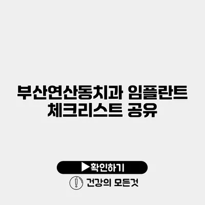 부산연산동치과 임플란트 체크리스트 공유