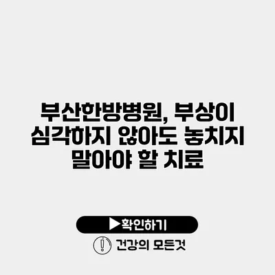부산한방병원, 부상이 심각하지 않아도 놓치지 말아야 할 치료