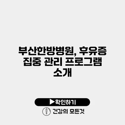 부산한방병원, 후유증 집중 관리 프로그램 소개