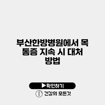 부산한방병원에서 목 통증 지속 시 대처 방법