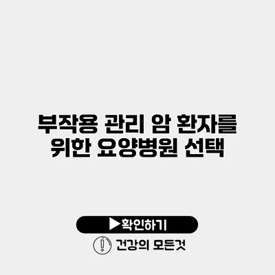 부작용 관리 암 환자를 위한 요양병원 선택