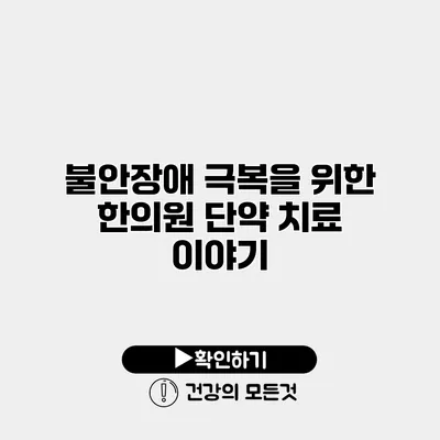 불안장애 극복을 위한 한의원 단약 치료 이야기