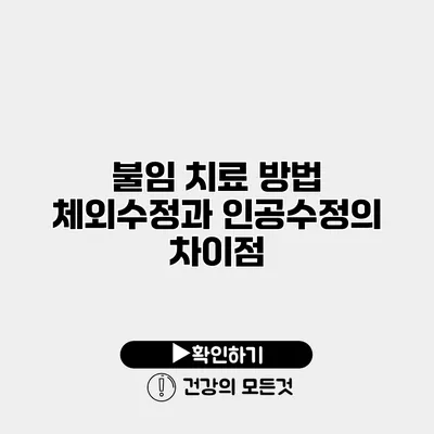 불임 치료 방법 체외수정과 인공수정의 차이점