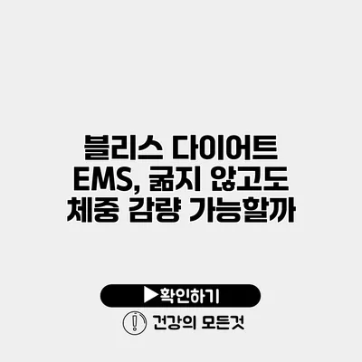 블리스 다이어트 EMS, 굶지 않고도 체중 감량 가능할까?