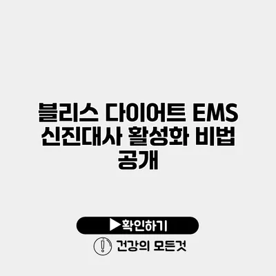 블리스 다이어트 EMS 신진대사 활성화 비법 공개