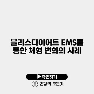블리스다이어트 EMS를 통한 체형 변화의 사례