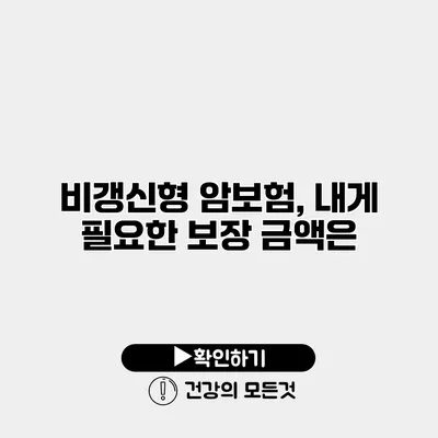 비갱신형 암보험, 내게 필요한 보장 금액은?