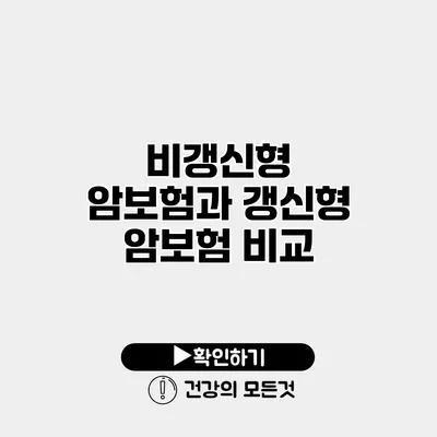 비갱신형 암보험과 갱신형 암보험 비교