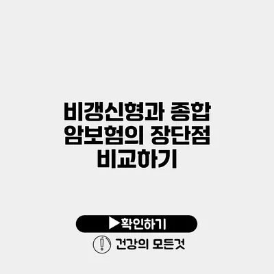 비갱신형과 종합 암보험의 장단점 비교하기