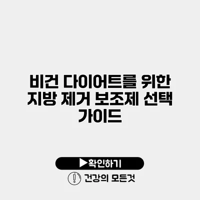 비건 다이어트를 위한 지방 제거 보조제 선택 가이드