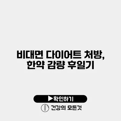 비대면 다이어트 처방, 한약 감량 후일기