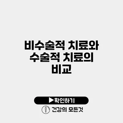 비수술적 치료와 수술적 치료의 비교