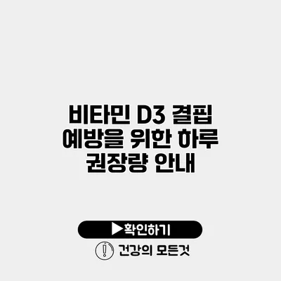 비타민 D3 결핍 예방을 위한 하루 권장량 안내