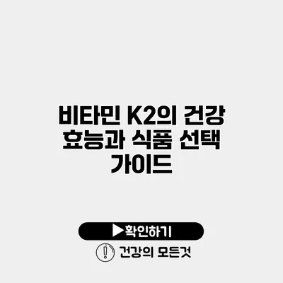 비타민 K2의 건강 효능과 식품 선택 가이드