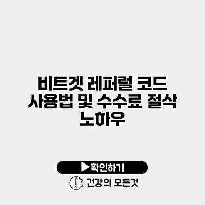 비트겟 레퍼럴 코드 사용법 및 수수료 절삭 노하우