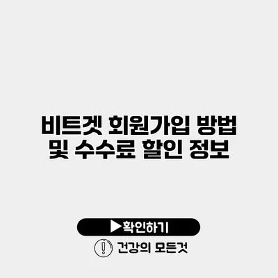비트겟 회원가입 방법 및 수수료 할인 정보