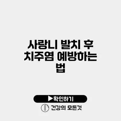 사랑니 발치 후 치주염 예방하는 법
