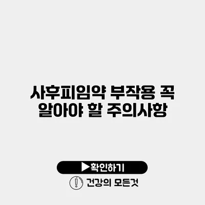 사후피임약 부작용 꼭 알아야 할 주의사항