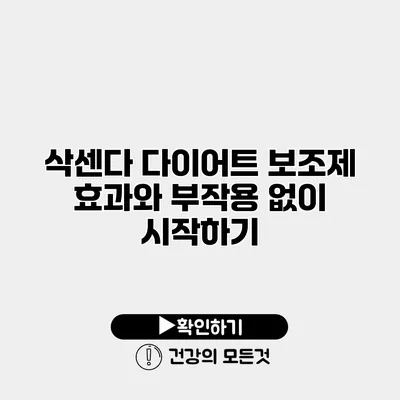 삭센다 다이어트 보조제 효과와 부작용 없이 시작하기