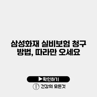 삼성화재 실비보험 청구 방법, 따라만 오세요