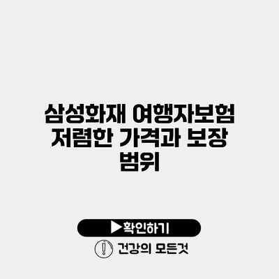 삼성화재 여행자보험 저렴한 가격과 보장 범위