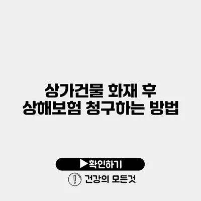 상가건물 화재 후 상해보험 청구하는 방법