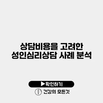상담비용을 고려한 성인심리상담 사례 분석