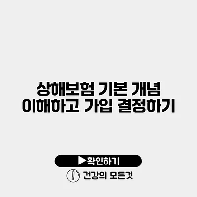 상해보험 기본 개념 이해하고 가입 결정하기