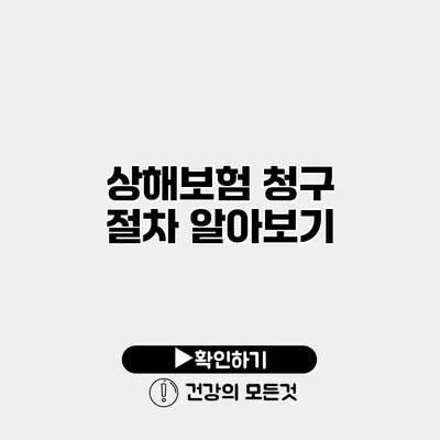 상해보험 청구 절차 알아보기