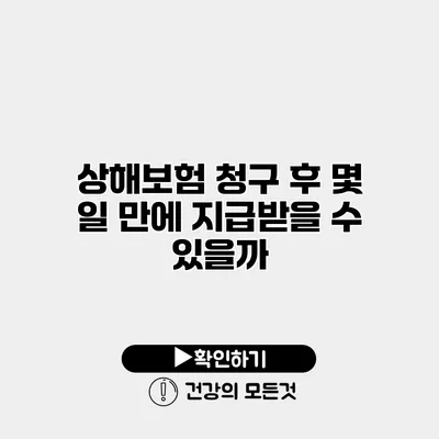 상해보험 청구 후 몇 일 만에 지급받을 수 있을까?