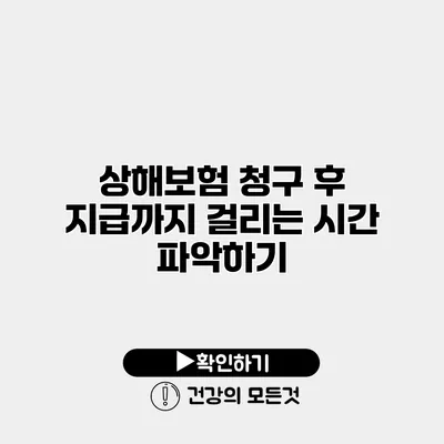 상해보험 청구 후 지급까지 걸리는 시간 파악하기