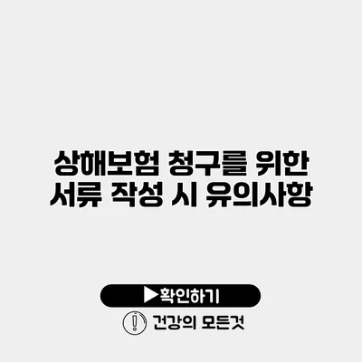 상해보험 청구를 위한 서류 작성 시 유의사항