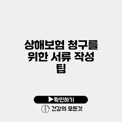 상해보험 청구를 위한 서류 작성 팁