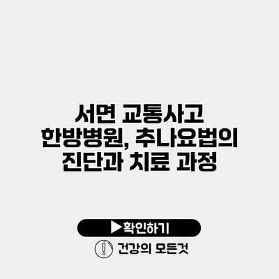 서면 교통사고 한방병원, 추나요법의 진단과 치료 과정
