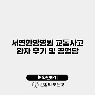 서면한방병원 교통사고 환자 후기 및 경험담