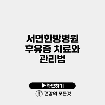 서면한방병원 후유증 치료와 관리법