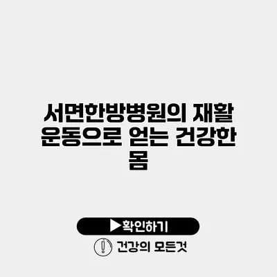 서면한방병원의 재활 운동으로 얻는 건강한 몸