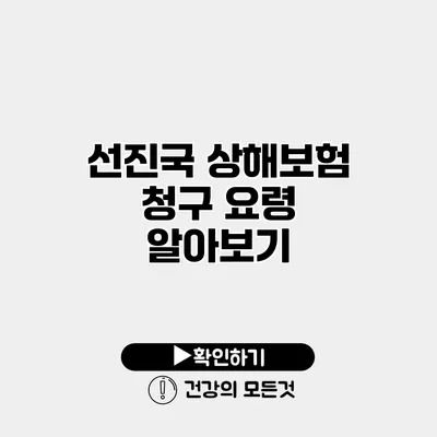 선진국 상해보험 청구 요령 알아보기