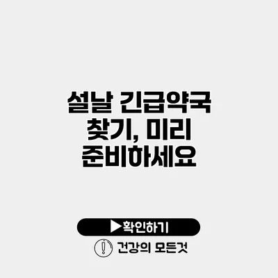 설날 긴급약국 찾기, 미리 준비하세요